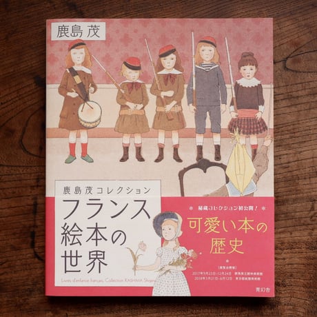 フランス絵本の世界：鹿島茂コレクション
