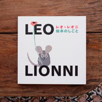 レオ・レオニ 絵本のしごと