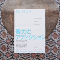 暴力とアディクション
