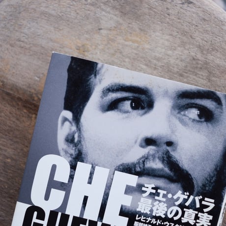 チェ・ゲバラ 最後の真実