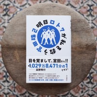 明日ロト7が私を救う（著名入）