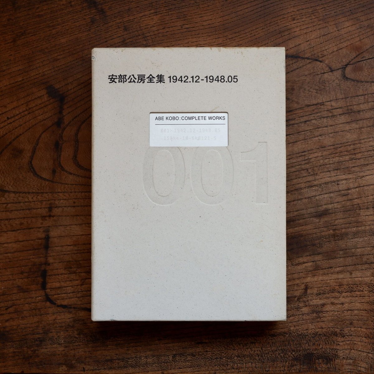 安部公房全集 001 1942.12-1948.05 | すなば書房