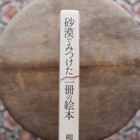 砂漠でみつけた一冊の絵本