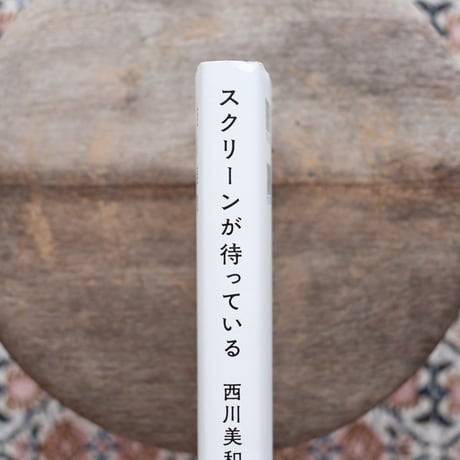 スクリーンが待っている