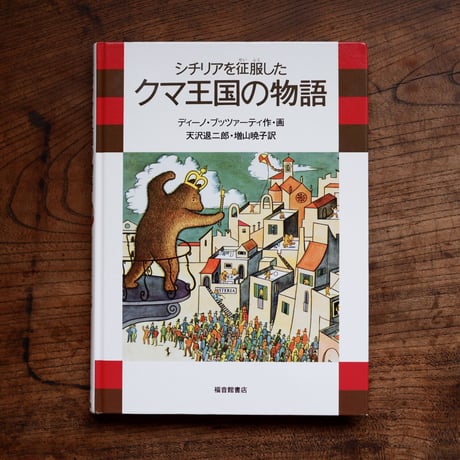 シチリアを征服したクマ王国の物語