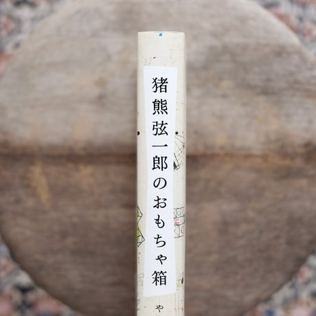 猪熊弦一郎のおもちゃ箱：やさしい線