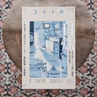 ユリイカ 2025年3月号 特集：自炊
