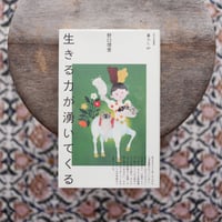 生きる力が湧いてくる