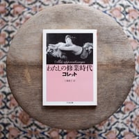 わたしの修業時代