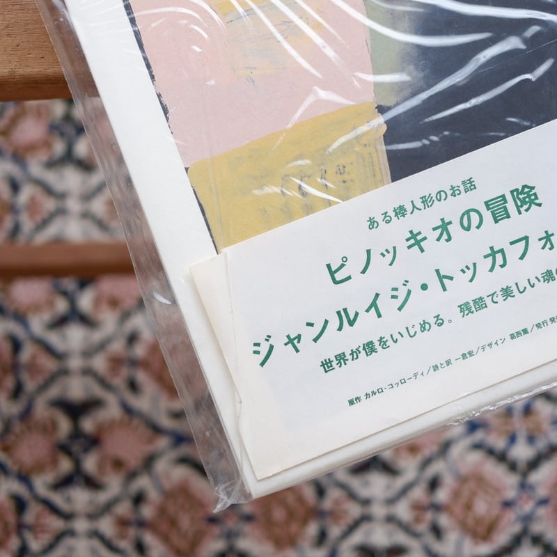ピノッキオの冒険 Le avventure di PINOCCHIO | すなば書房