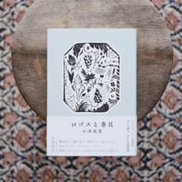 ロゴスと巻貝