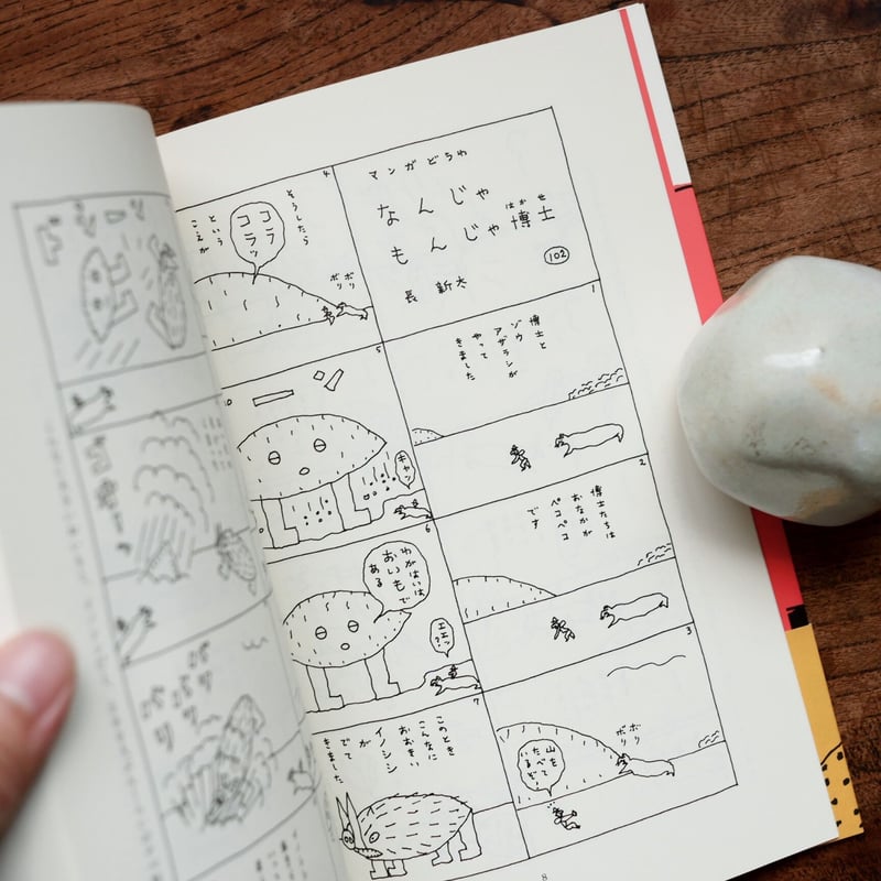 なんじゃもんじゃ博士〈ドキドキ編〉 | すなば書房