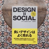 DESIGN=SOCIAL：デザインと社会とのつながり