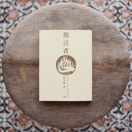 預言者