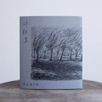 【新本】砂粒集