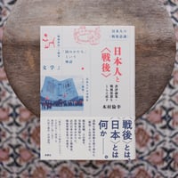 日本人と〈戦後〉：書評論集・戦後思想をとらえ直す