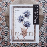 オートクチュールのビーズ・スパンコール刺繍：クロッシェ・ド・リュネビルとニードルによるモチーフ集