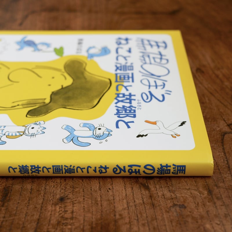 馬場のぼる：ねこと漫画と故郷と | すなば書房