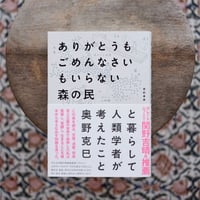 ありがとうもごめんなさいもいらない森の民と暮らして人類学者が考えたこと