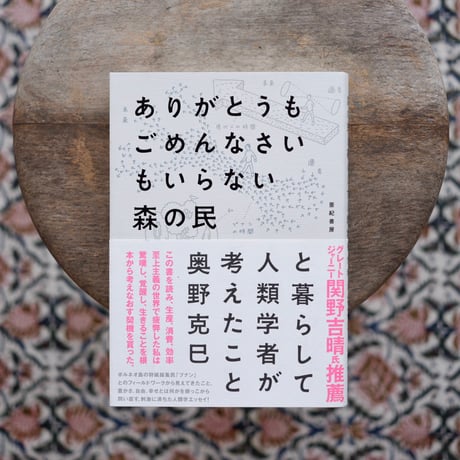 ありがとうもごめんなさいもいらない森の民と暮らして人類学者が考えたこと
