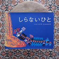 しらないひと