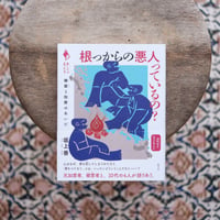 根っからの悪人っているの？：被害と加害のあいだ〈シリーズ「あいだで考える」〉