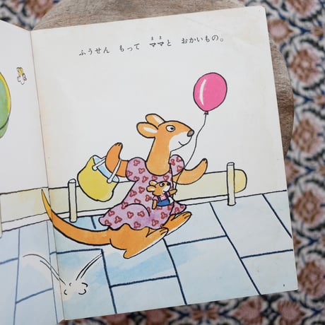 まいごのカンガルー〈ジョイフルえほん 第37号〉