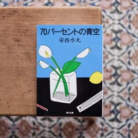 70パーセントの青空