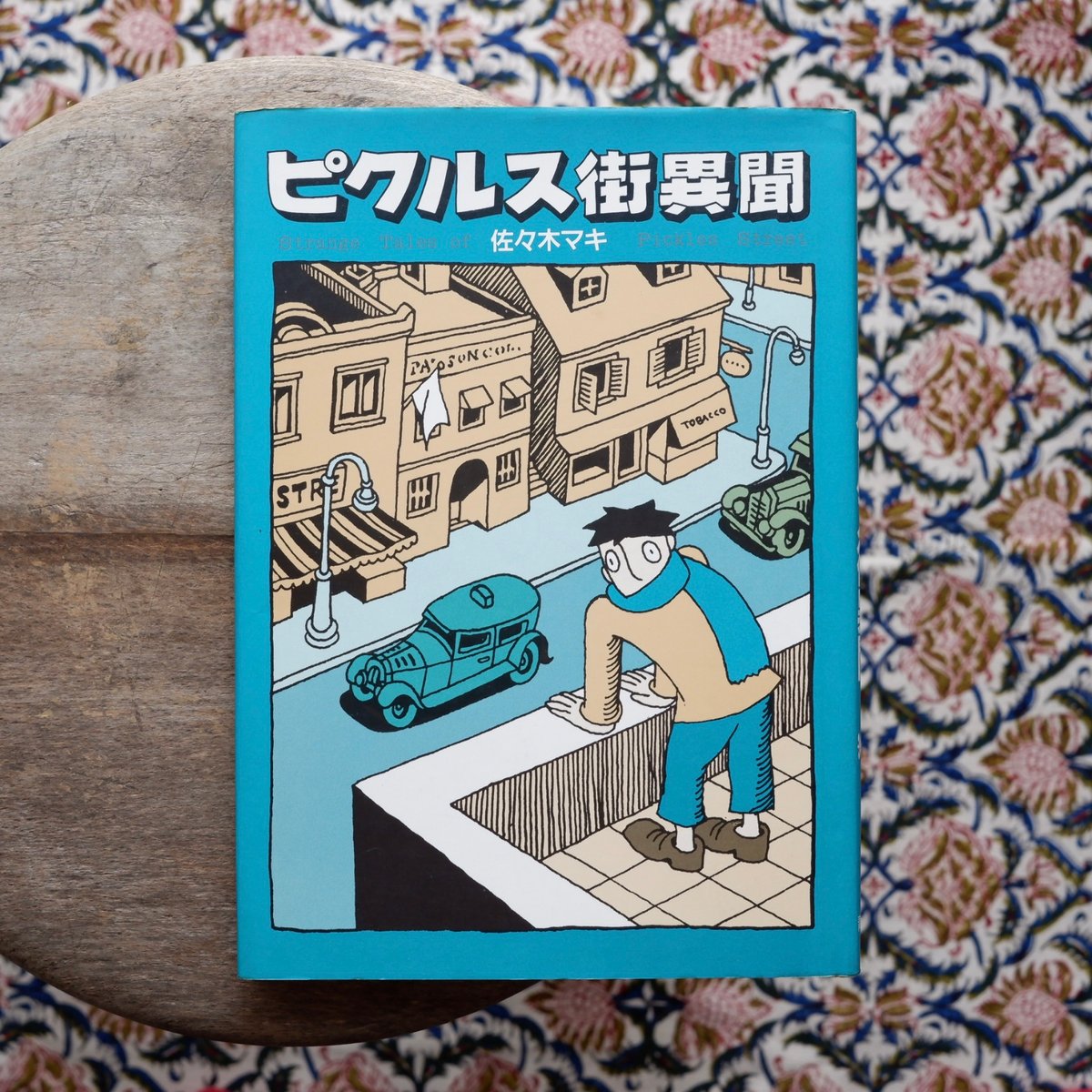 ピクルス街異聞 | すなば書房
