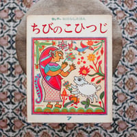 ちびのこひつじ〈キンダーおはなしえほん〉