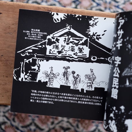 空間に恋して：象設計集団のいろはカルタ