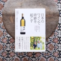 日本のワインで奇跡を起こす：山梨のブドウ「甲州」が世界の頂点をつかむまで