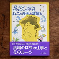 馬場のぼる：ねこと漫画と故郷と