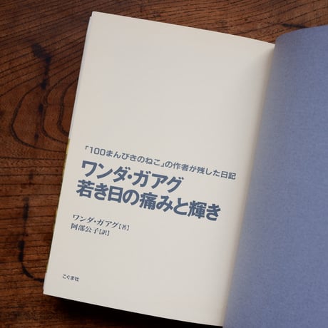 ワンダ・ガアグ 若き日の痛みと輝き：「100まんびきのねこ」の作者が残した日記