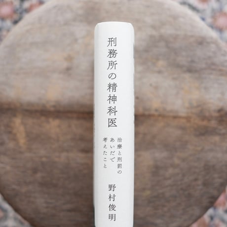 【再入荷】刑務所の精神科医：治療と刑罰のあいだで考えたこと