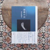 綾蝶の記