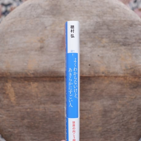よくわからないけど、あきらかにすごい人