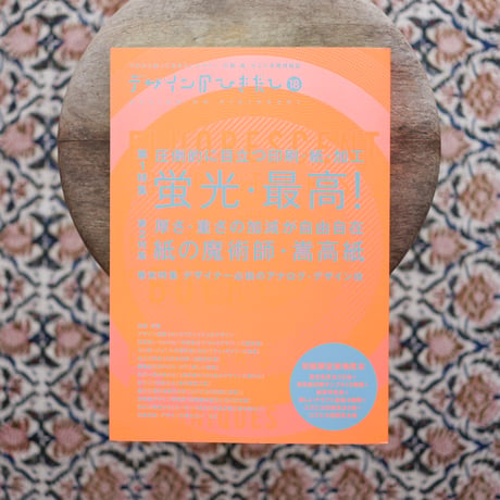 【再入荷】デザインのひきだし 18：圧倒的に目立つ印刷・紙・加工 蛍光・最高！