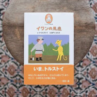 イワンの馬鹿〈トルストイの散歩道 2〉