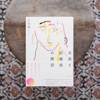 共感と距離感の練習