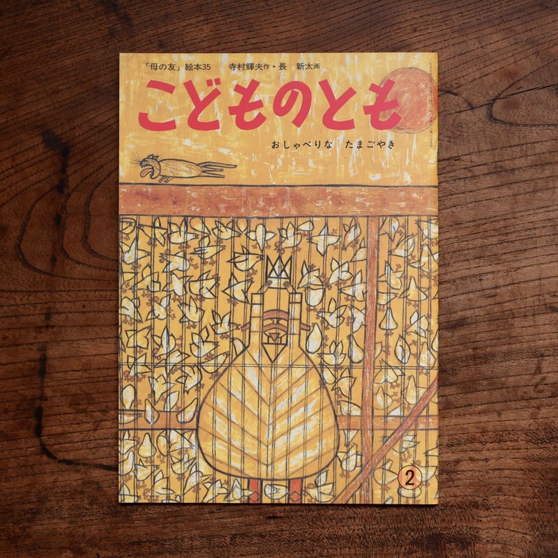 最高 寺村輝夫長新太/最初の幻の[おしゃべりなたまごやき]帯付き縦版