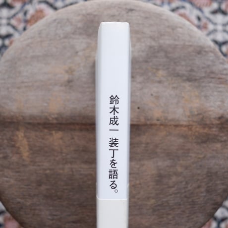 装丁を語る。