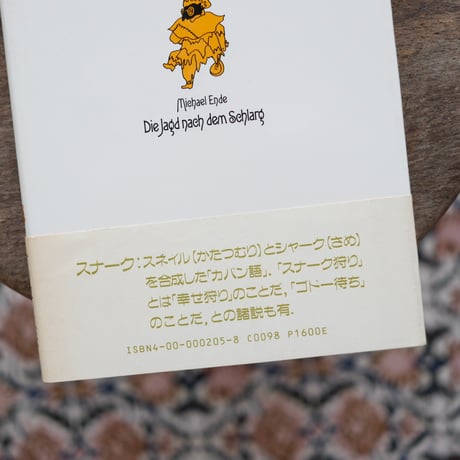 ミヒャエル・エンデのスナーク狩り：L・キャロルの原詩による変奏