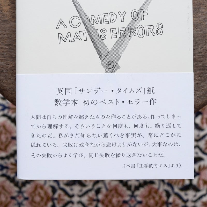 屈辱の数学史：A COMEDY OF MATHS ERRORS | すなば書房