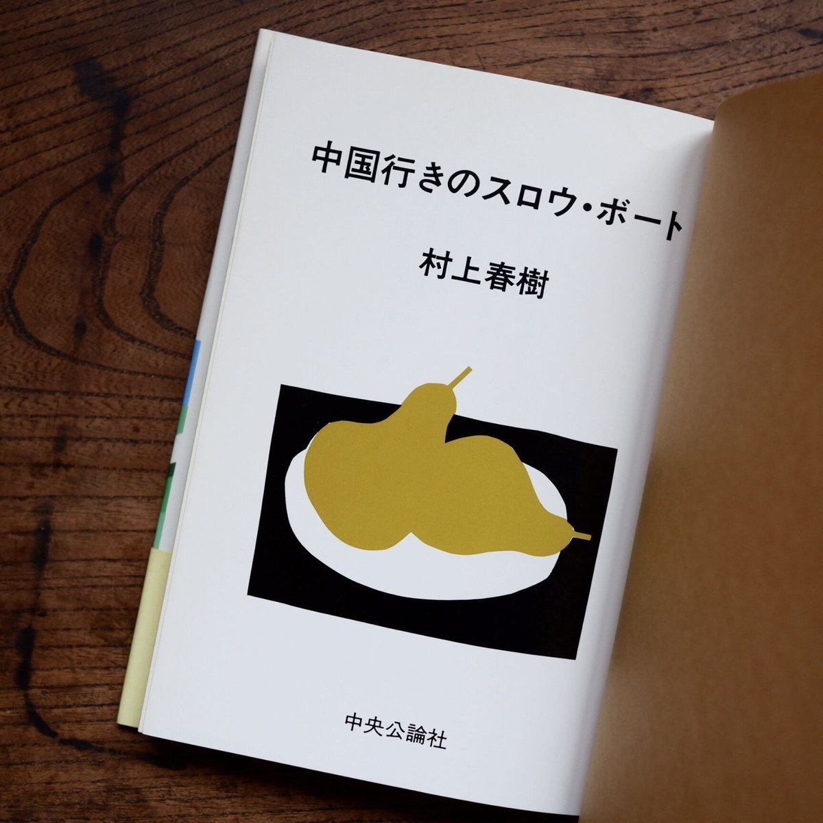 中国行きのスロウ・ボート | すなば書房