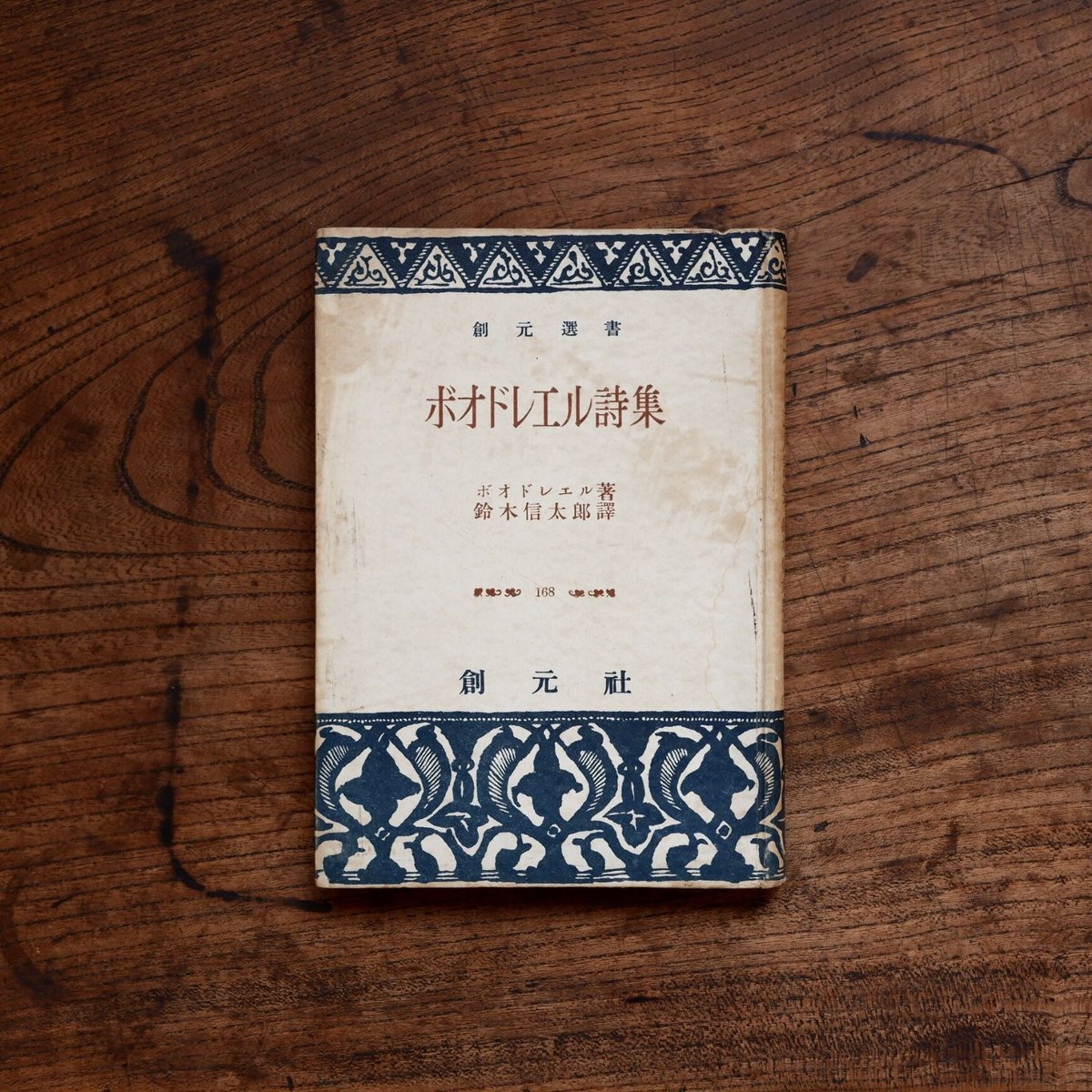 ボオドレエル詩集〈創元選書 168〉 | すなば書房
