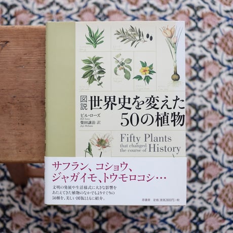 図説 世界史を変えた50の植物