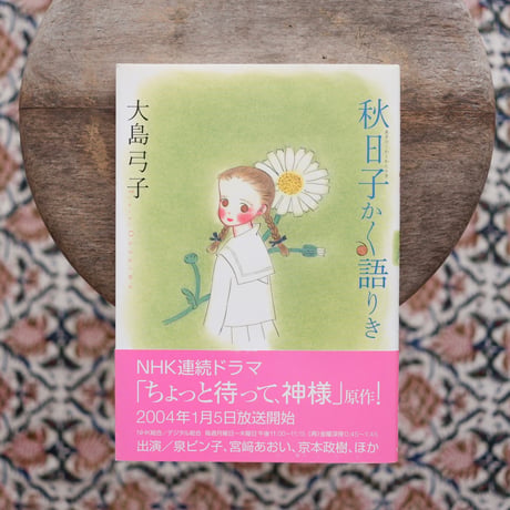 秋日子かく語りき