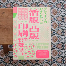 特集：『デザインのひきだし』 | すなば書房