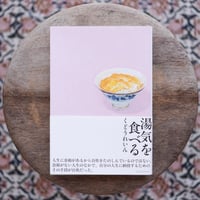湯気を食べる